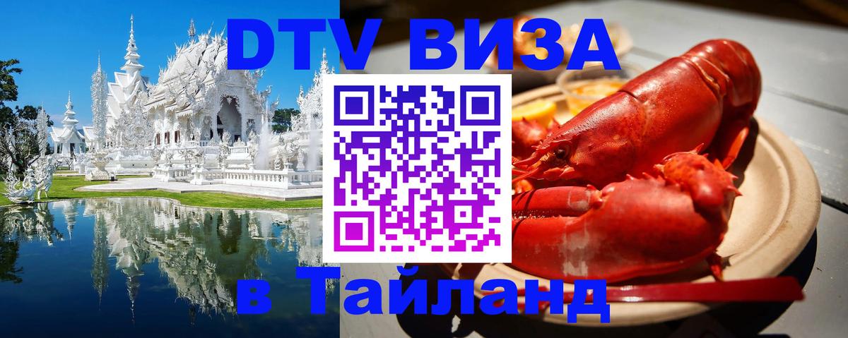 DTV Visa Thailand — прайс и условия, виза без дополнительных документов - Сыктывкар  20.11.2025 