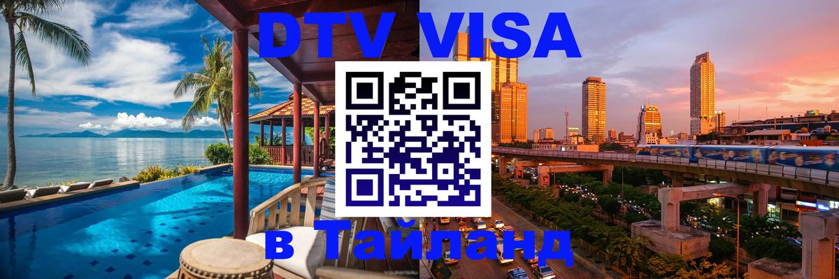 Как сделать DTV визу в Тайланд Сыктывкар 