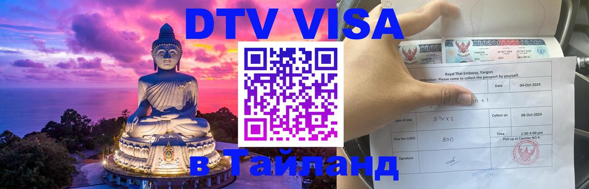 Стоимость и условия DTV визы — оформление в Таиланд под ключ - Сыктывкар  03.10.2025 